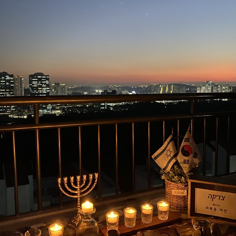 다섯째 날 해피 하누카~!^^ 세상의 빛, 산 위의 도시